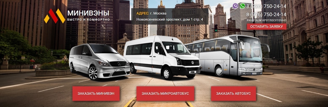 заказ микроавтобуса в москве Cover Image
