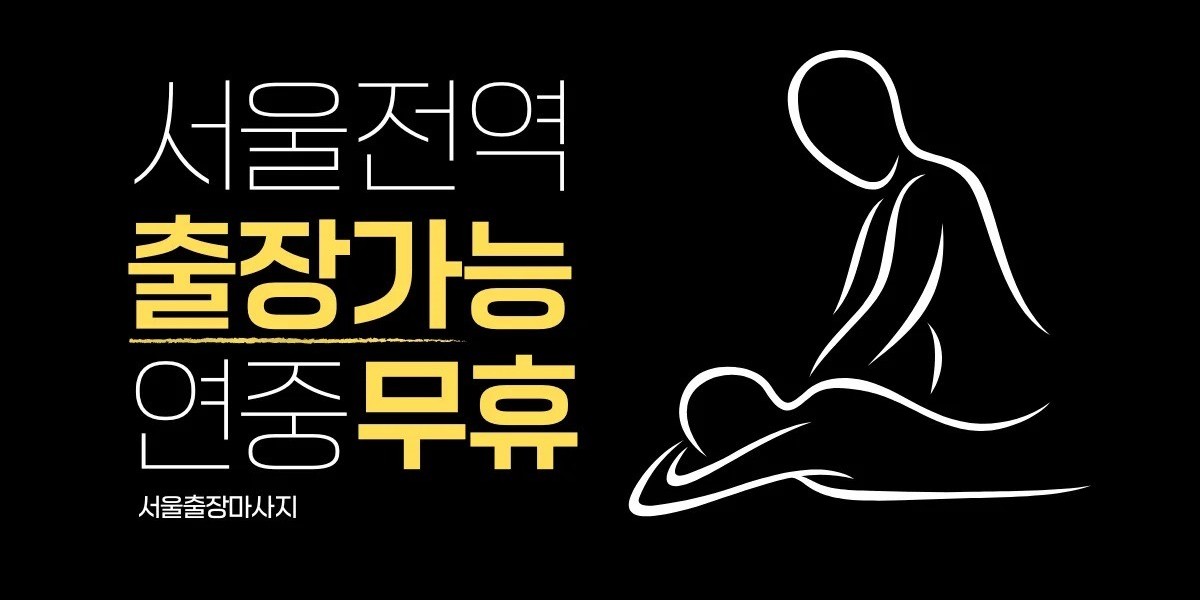 피로 누적된 현대인을 위한 서울출장마사지 추천